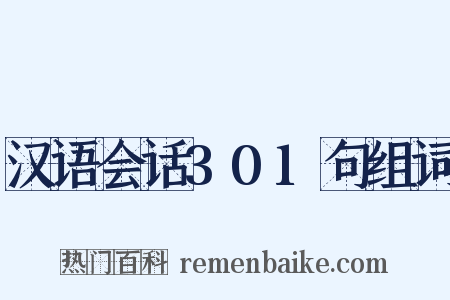 汉语会话301句组词是什么意思的图片